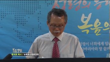 문석호 목사 – 하나님을 향하는 성도의 신앙 자세