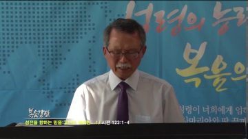 문석호 목사 – 성전을 향하는 믿음: 고난의 때에는 .. !