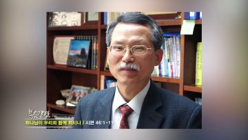 문석호 목사 하나님이 우리와 함께 하시니