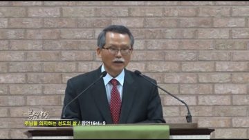 문석호 목사-주님을 의지하는 성도의 삶