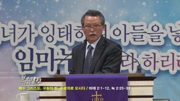 문석호 목사-예수 그리스도, 구원의 빛, 위로자로 오시다