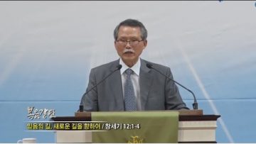 문석호 목사-믿음의 길, 새로운 길을 향하여