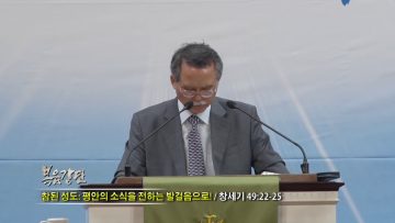 문석호 목사-참된 성도: 평안의 소식을 전하는 발걸음으로!