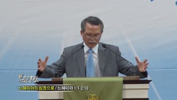 문석호 목사-느혜미야의 심정으로