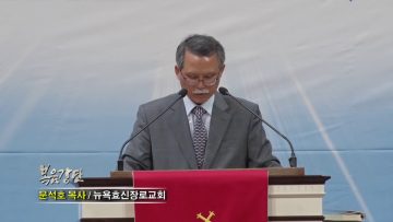 문석호 목사-성도의 참된 양식!