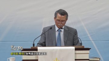 문석호 목사-난파당한 사람들을 향한 하나님의 사랑으로!
