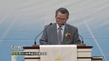 문석호 목사-부모공경, 그것은 하늘의 교훈입니다