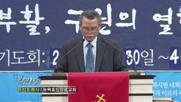 문석호 목사-십자가의 예수: 예수의 흔적을 지닌 성도!