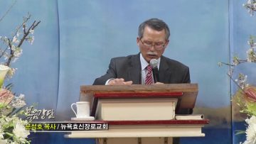 문석호 목사-이 부활의 아침에: 예수! 다시 살아나셨다!