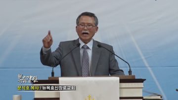 문석호 목사-네가 이것을 믿느냐?
