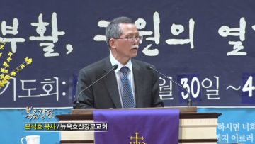 문석호 목사-성도의 아름다운 생활모습들, 그리고 기도!