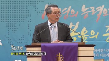 문석호 목사-성도, 그 아름다운 생애를 향하여