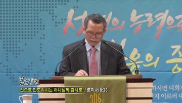 문석호 목사-선으로 인도하시는 하나님께 감사로!