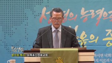 문석호 목사-삶의 위기 앞에서, 나는 … 하나님을 믿노라!