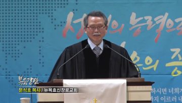 문석호 목사-변화, 그 복된 삶의 여정!