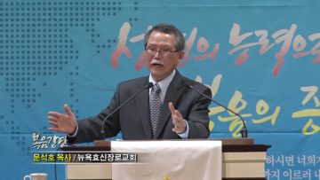 문석호 목사-아름다운 고백: 베푸신 은혜로! 주의 나라의 기쁨으로!