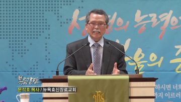 문석호 목사-성도는 주님의 마음을 담은 편지입니다