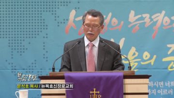 문석호 목사-참 자유: 그리고 덕을 행하는 성도의 아름다움!