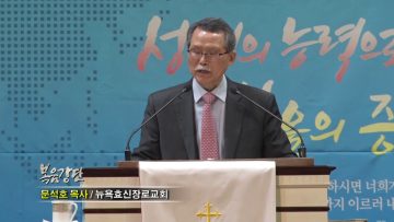 문석호 목사-하나님 나라: 그 뜻을 이루는 사람들