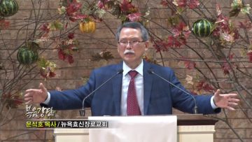 문석호 목사-하나님을 의지하는 성도의 고백