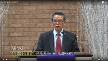 문석호 목사-주의 말씀을 열면 빛이 비추어