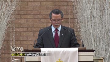 문석호 목사-오직 여호와의 뜻만이 완전히 서리라