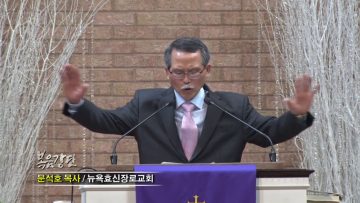 문석호 목사-위로하라, 내 백성을 위로하라