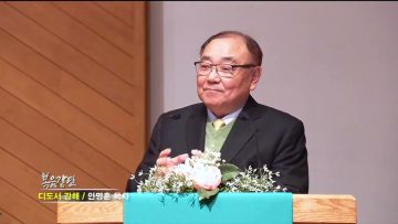 안명훈 목사 디도서 강해