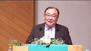 안명훈 목사 은혜로 풀어보는 성경 이야기_히브리서