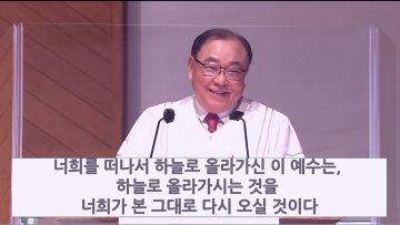 안명훈 목사 하늘로 들려 올라가신 예수님