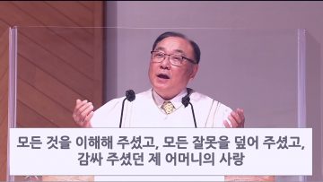 안명훈 목사 사랑은 모든 것을 덮어주마