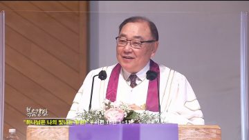 안명훈 목사 하나님은 나의 빛나는 유산