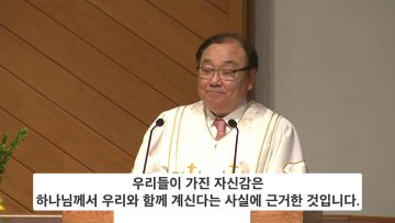 안명훈 목사 주께서 내 곁에 계시니