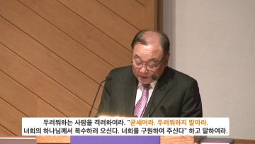 안명훈 목사-두려워하지 말라