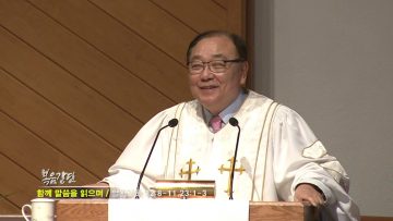 안명훈 목사-함께 말씀을 읽으며