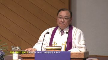 안명훈 목사-악을 행하지 말라