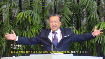 김학진 목사-믿음의 정상을 향한 시리즈(12) 중보기도자로 선 아브라함