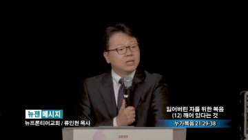 류인현 목사-잃어버린 자를 위한 복음(12) 깨어 있다는 것