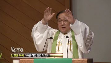 안명훈 목사-예수께서 가라사대(12) 나는 율법을 완전하게 하려고 왔다