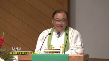 안명훈 목사-내 이름으로 무엇이든 구하라