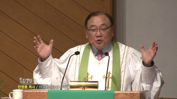 안명훈 목사-넉넉한 마음을 갖고 살게 하소서