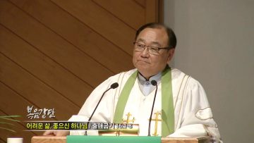 안명훈 목사-어려운 삶, 좋으신 하나님