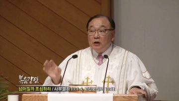안명훈 목사-넘어질까 조심하라