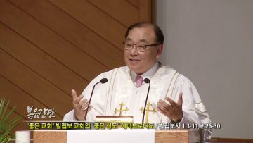 안명훈 목사-좋은 교회 빌립보 교회의 좋은 성도 에바브로디도