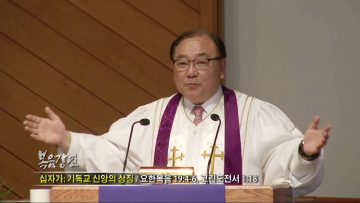 안명훈 목사-십자가: 기독교 신앙의 상징
