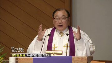 안명훈 목사-사랑으로 가득 찬 예수님의 고별설교
