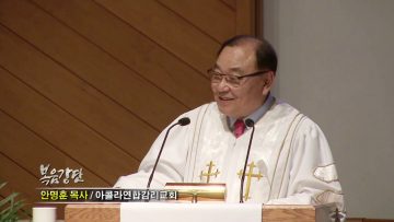 안명훈 목사-어머님의 사랑: 하나님 사랑의 닮은꼴