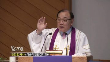 안명훈 목사-밀알 하나가 땅에 떨어져 죽으면, 열매를 많이 맺는다