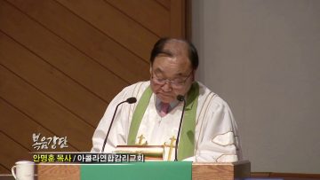 안명훈 목사-다시 세상의 빛으로!