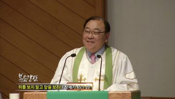 안명훈 목사-뒤를 보지 말고 앞을 보라!